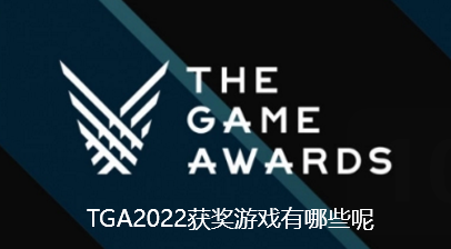 TGA2022获奖游戏有哪些呢