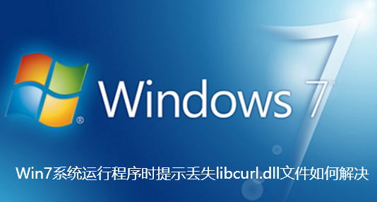 Win7系统运行程序时提示丢失libcurl.dll文件如何解决