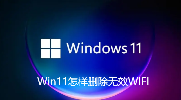 Win11怎样删除无效WIFI