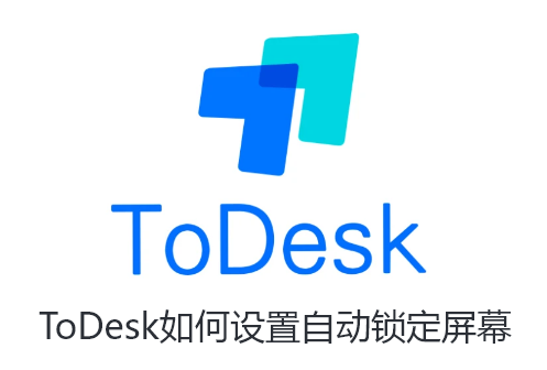 ToDesk如何设置自动锁定屏幕