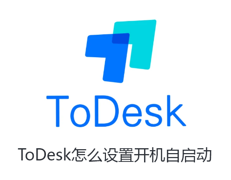 ToDesk怎么设置开机自启动