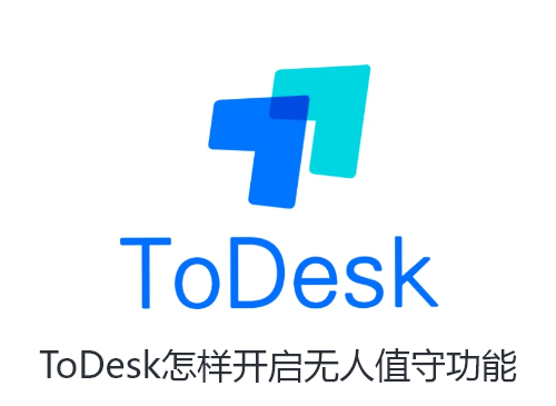ToDesk怎样开启无人值守功能