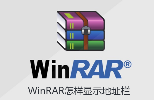 WinRAR怎样显示地址栏