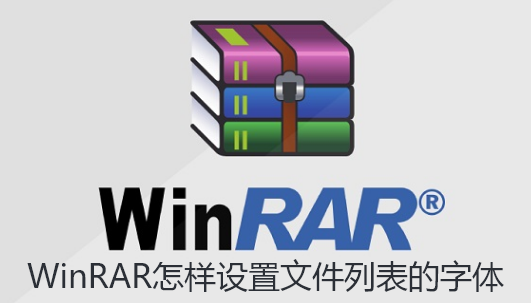 WinRAR怎样设置文件列表的字体