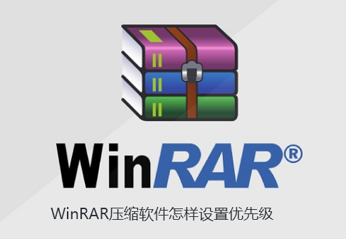 WinRAR压缩软件怎样设置优先级