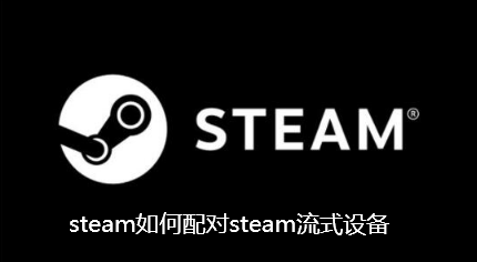 steam如何配对steam流式设备