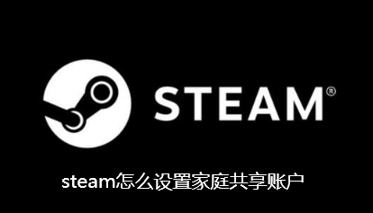 steam怎么设置家庭共享账户