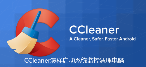 CCleaner怎样启动系统监控清理电脑