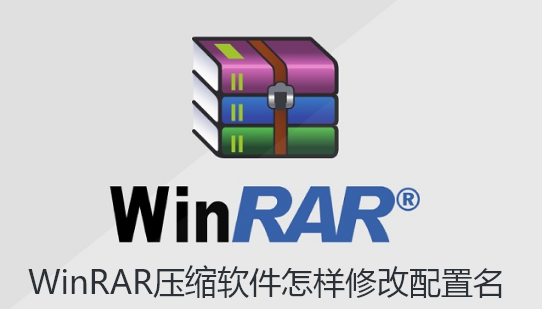 WinRAR压缩软件怎样修改配置名