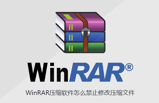WinRAR压缩软件怎么禁止修改压缩文件