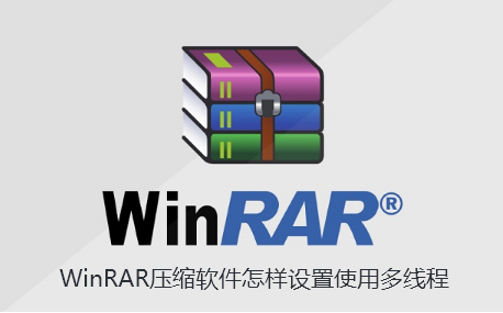 WinRAR压缩软件怎样设置使用多线程