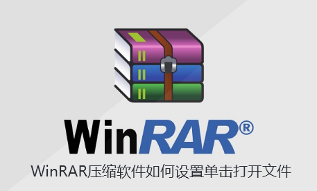 WinRAR压缩软件如何设置单击打开文件