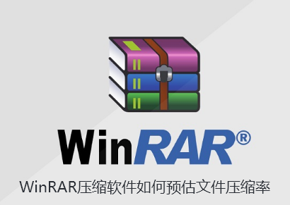 WinRAR压缩软件如何预估文件压缩率