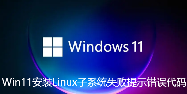 Win11安装Linux子系统失败提示错误代码0x800701bc如何解决