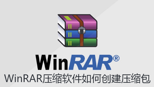 WinRAR压缩软件如何创建压缩包