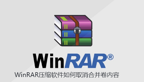 WinRAR压缩软件如何取消合并卷内容