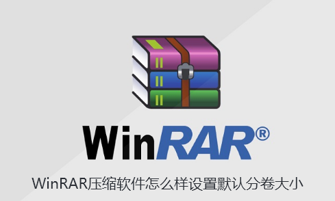 WinRAR压缩软件怎么样设置默认分卷大小