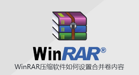 WinRAR压缩软件如何设置合并卷内容