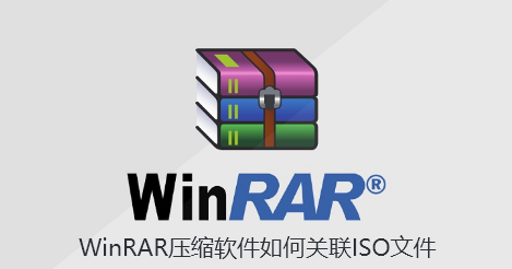 WinRAR压缩软件如何关联ISO文件