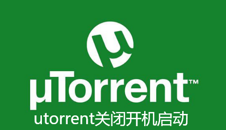 utorrent关闭开机启动