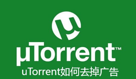 uTorrent如何去掉广告