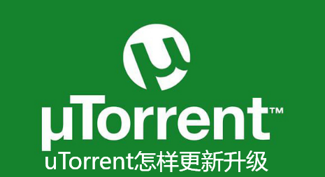 uTorrent怎样更新升级