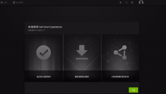 NVIDIA GeForce Experience电脑版