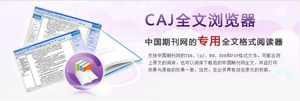 CAJ全文浏览器官方最新版