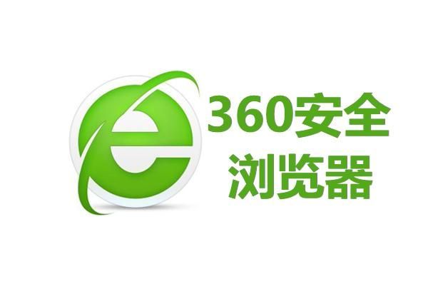 360浏览器绿色安全版