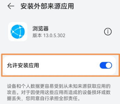 华为浏览器禁止下载软件怎么办