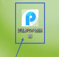 迅捷pdf转换器怎么识别图片文字内容