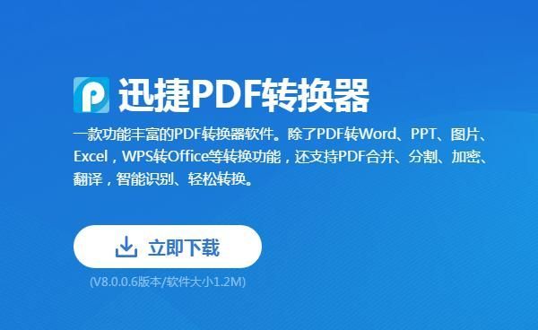 迅捷PDF转换器最新版