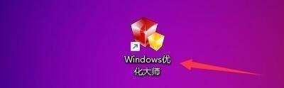 Windows优化大师怎么隐藏共享文件夹