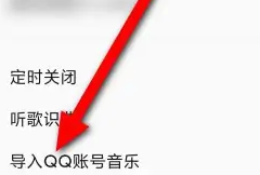 QQ音乐怎么导入QQ账号的音乐