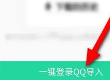 QQ音乐怎么导入QQ账号的音乐
