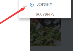 UC浏览器怎么开启资源猎手功能