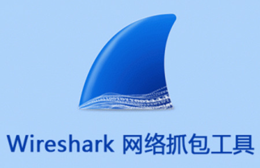 Wireshark中文版