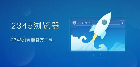 2345加速浏览器中文版