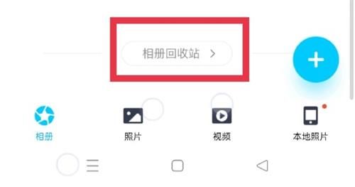 QQ相册删除的照片怎么恢复