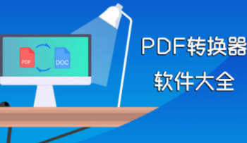 pdf文件转换软件哪个好用
