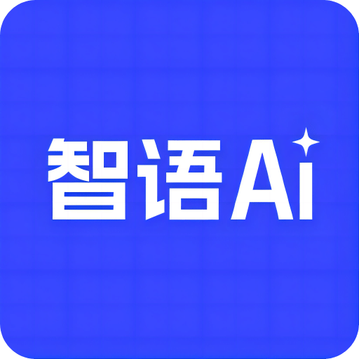 智语AI视频宝安卓免费版正版