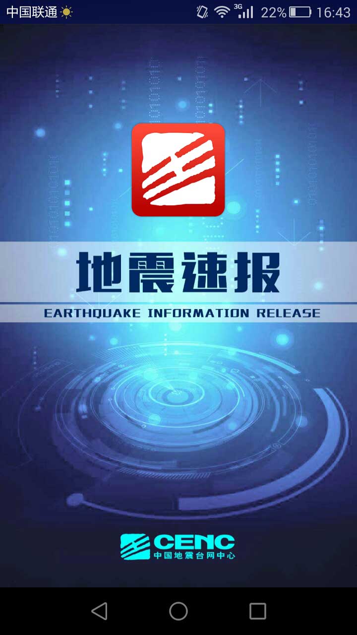 地震速报官方软件正式版截图1