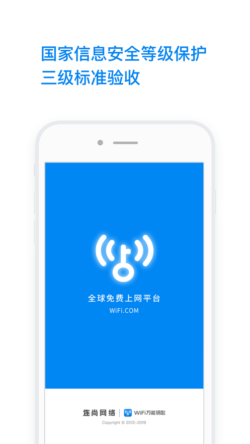 WiFi万能钥匙安卓官方免费版app