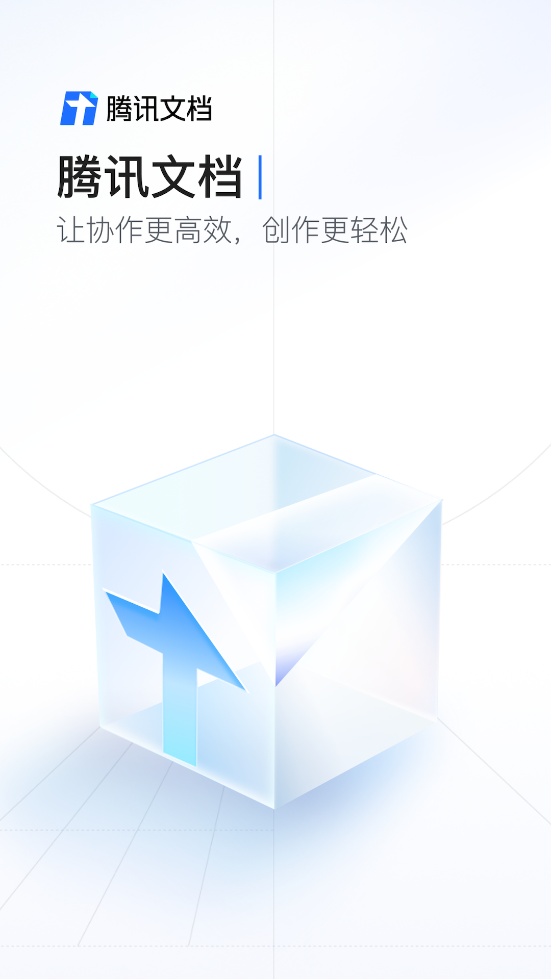 腾讯文档app安卓免费官网版截图1