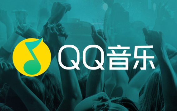 qq音乐看广告免费听歌在哪里